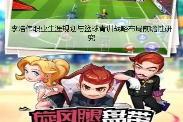 李浩伟职业生涯规划与篮球青训战略布局前瞻性研究